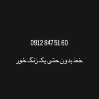 خط سیمکارت کد ۸ همراه اول