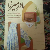 کتاب مادر میرزا