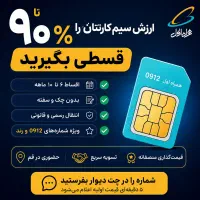 اقساط روی سیم‌کارت همراه اول / 0912 و رند