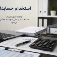 استخدام حسابدار