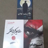 ۳ کتاب رمان معروف داستان جذاب خارجی و ایرانی