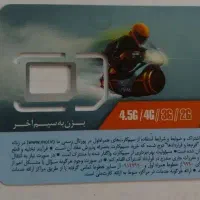 فروش سیمکارت دایمی بدون استفاده
