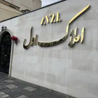 180-متری-فول-بازسازی-چوگیاه