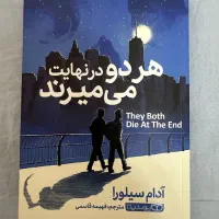 رمان هردو در نهایت می‌میرند