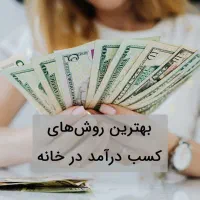 با گوشی تو دستت پول در بیار