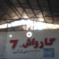 نیرو کار برای کارواش