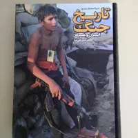 کتاب دایره المعارف مصور تاریخ جنگ