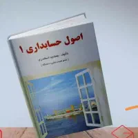 تدریس دروس  اصول حسابداری یک