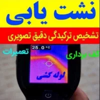 نشت یابی تشخیص ترکیدگی لوله بازکنی رفع نم لوله کش