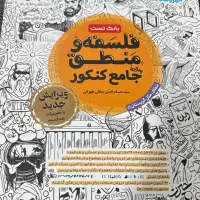 کتاب تست فلسفه و منطق مهر و ماه