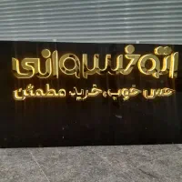 ساخت و تعمیر تابلوهای تبلیغاتی. نصب تعم کرکر برقی