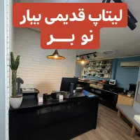 طرح تعویض لپ‌تاپ وکامپیوترهای قدیمی بامدل‌های جدید