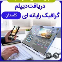 مدرک سیکل و دیپلم گرافیک رایانه ات با ما