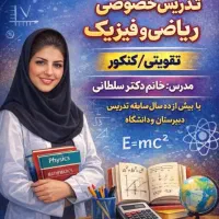 تدریس خصوصی فیزیک و ریاضی دبیرستان