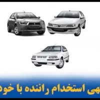 استخدام خودرو سواری با راننده