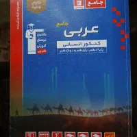 کتاب جامع تست کنکور عربی قلم چی