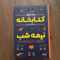 کتابخانه نیمه شب