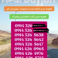 فروش خطوط کد قدیمی ۳۲۶و۴۲۶ اهر،صفر کارت فعالسازی