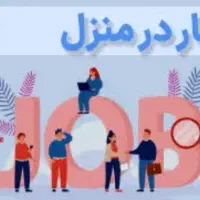 استخدام و کار در منزل