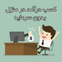 کار آنلاین در منزل فقط بانوان
