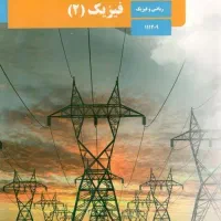 جمع بندی فیزیک امتحان نهایی یازدهم و دوازدهم