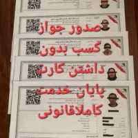جوازکسب.مدرک شغلی.فقط.یک تومان