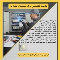 خدمات تخصصی برق ساختمان انصاری