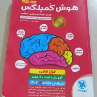کتاب تست تیزهوشان  هوش کمپلکس ویژه پنجم و ششم