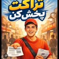 تراکت پخش کن ساکن بوشهر و عالیشهر روزانه ۷۰۰هزار