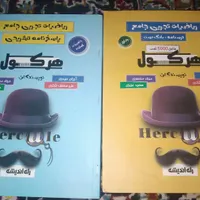 کتاب هرکول نسخه جدید و ارزان نونو|کتاب و مجله آموزشی|کوهدشت, |دیوار