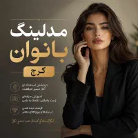 استخدام فوری مدل در کرج (پروژه آماده)