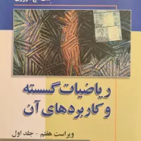 ریاضیات گسسته روزن، جلد اول
