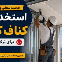 کار در ترکیه کناف کار