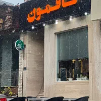 کافی شاپ کافَمون