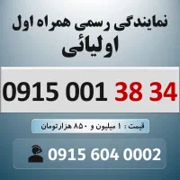 0915.001.38.34 خط رند سیم کارت همراه اول