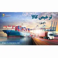 استخدام امور گمرکی و ترخیص کالا