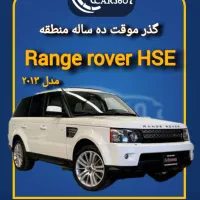 رنجرور HSE مدل ۲۰۱۳ V8 گذر موقت انزلی