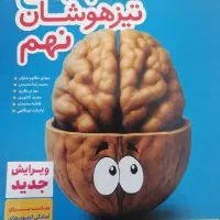 کتاب جامع تست تیزهوشان نهم