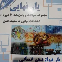 یارنهایی دوازدهم انسانی