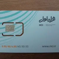 سیمکارت دائمی همراه اول
