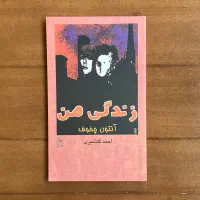 زندگی من
