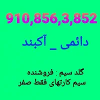 **  فروش سیم کارت دائمی ۹۱۰ آکبند **