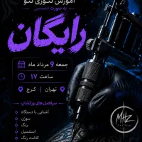 ورکشاپ رایگان آموزش تتو .
