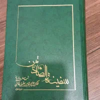 کتاب سفینه الصادقین