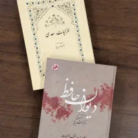 فروش دو جلد کتاب نفیس غزلیات سعدی و دیوان حافظ