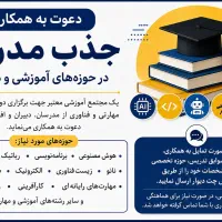 آگهی جذب مدرس