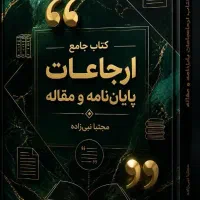 کتاب جامع ارجاعات پایان‌نامه و مقاله (همه رشته‌ها)