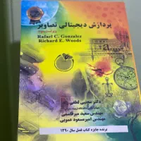 کتاب پردازش دیجیتالی گنزالس