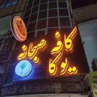 تابلو چنلیوم مناسب کافه و کافه صبحانه