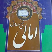 کتاب امالی شیخ صندوق ۲ جلدی